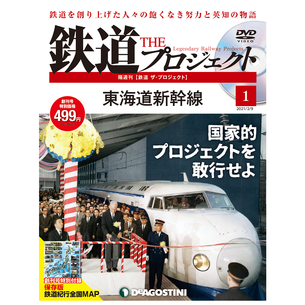 53位：デアゴスティーニ・ジャパン