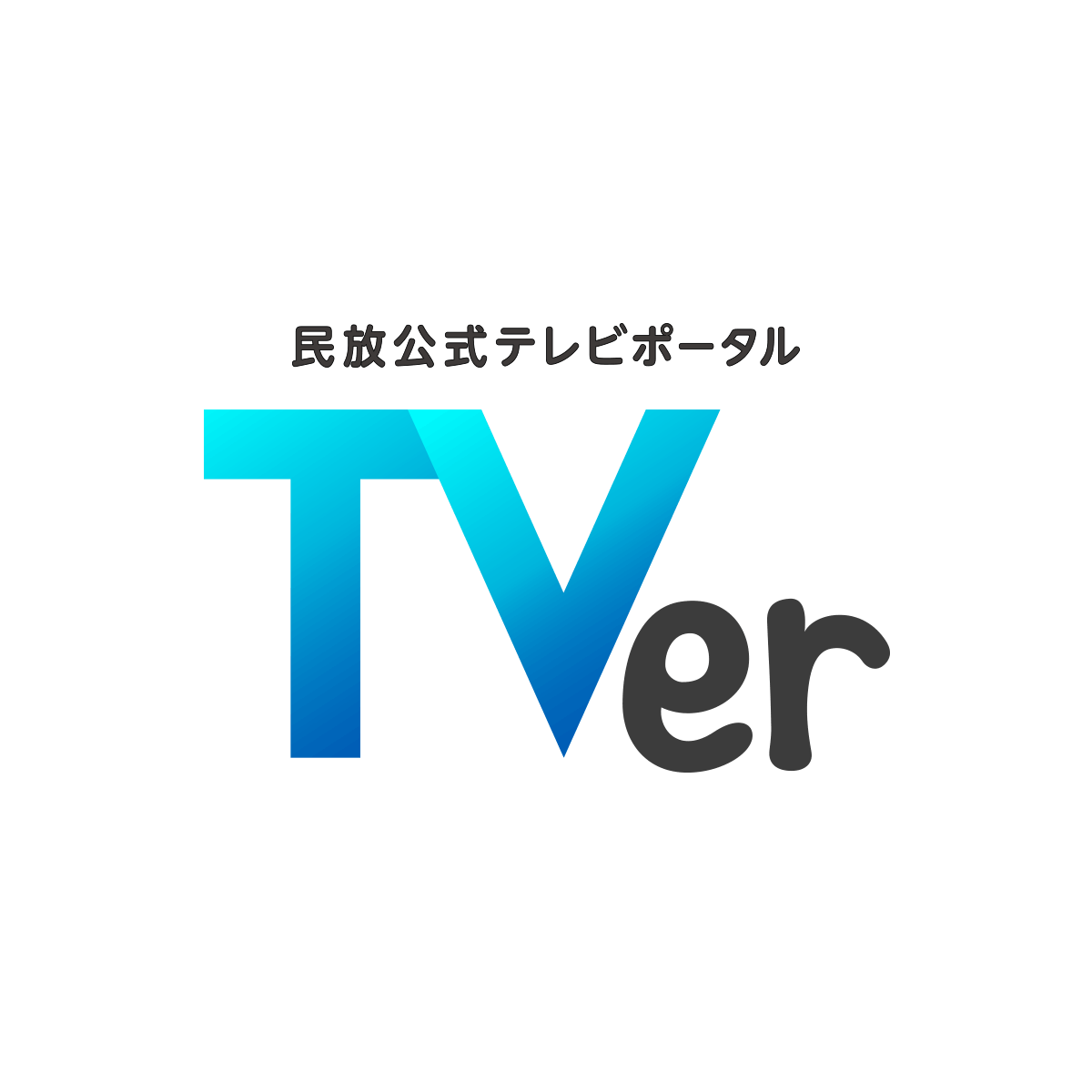 大島 美幸｜民放公式テレビポータル「TVer（ティーバー）」 - 無料で動画見放題