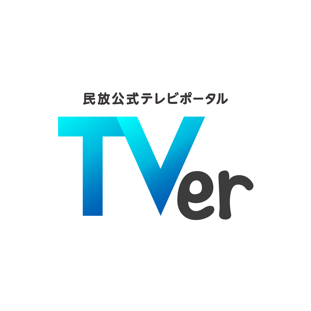 森三中｜民放公式テレビポータル「TVer（ティーバー）」 - 無料で動画見放題