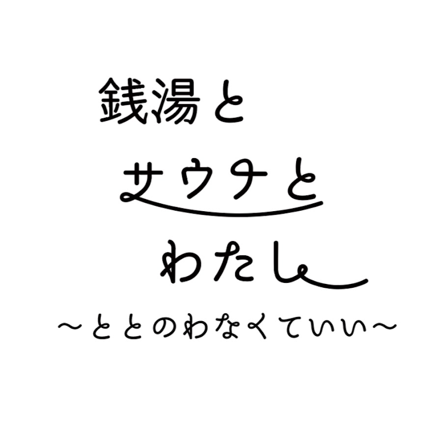 銭湯とサウナとわたし - YouTube