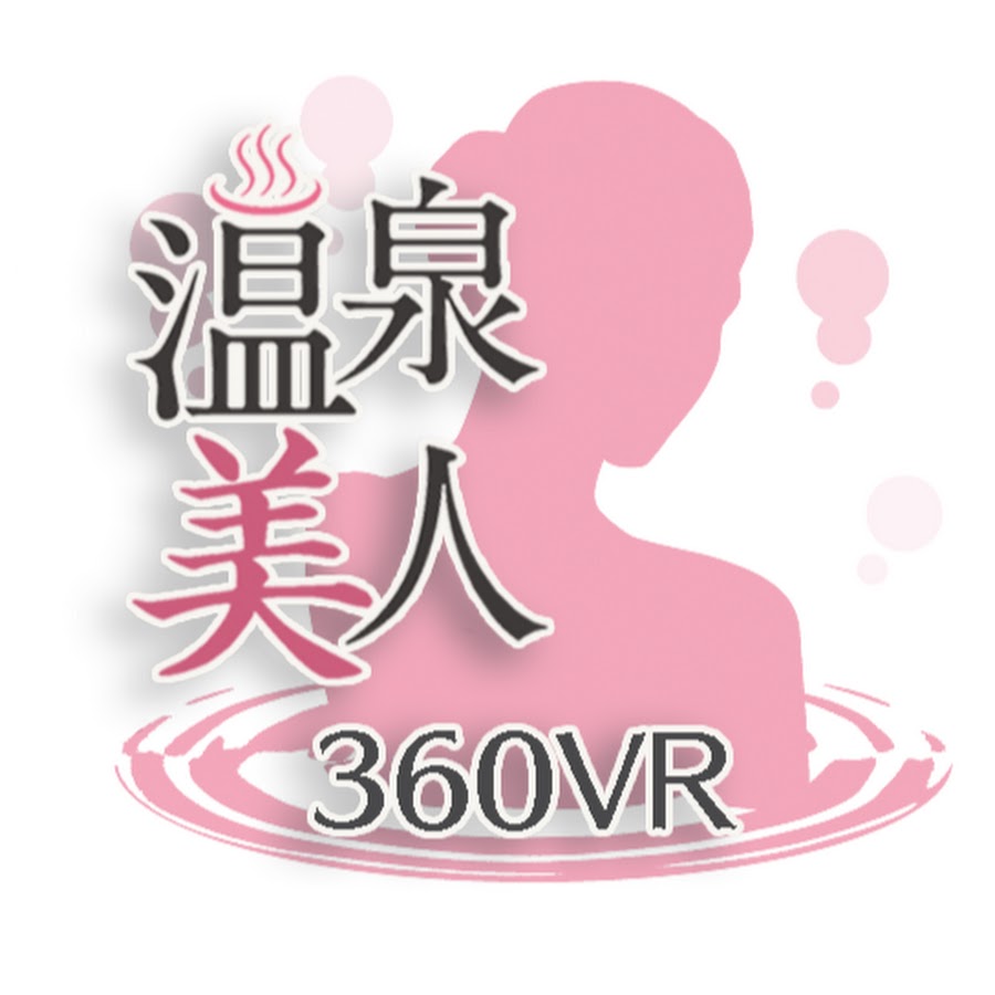 360VR 温泉美人 - YouTube