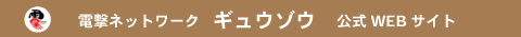 ギュウゾウ　公式ホームページ