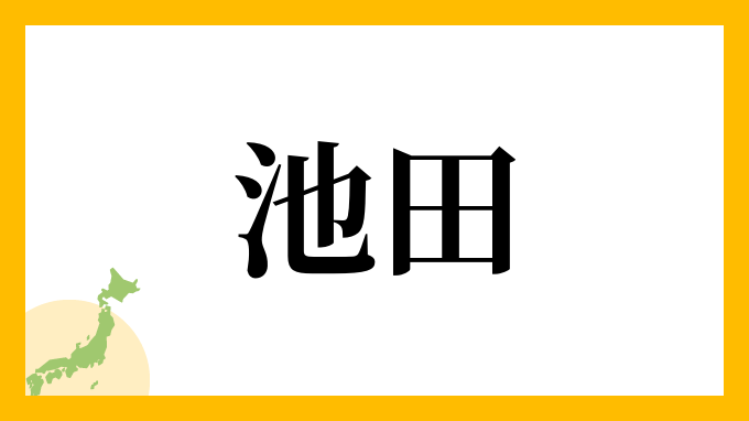 23位：池田