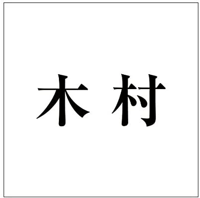 17位」木村