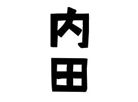 63位：内田