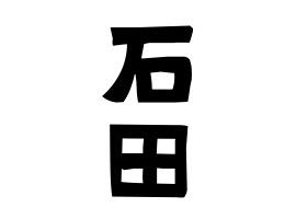 59位：石田