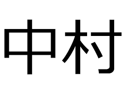 8位：中村