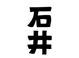 29位：石井