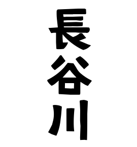 33位：長谷川