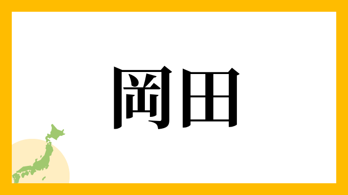 32位：岡田