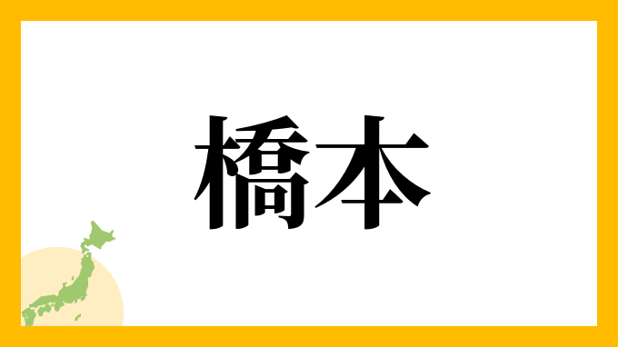 24位：橋本