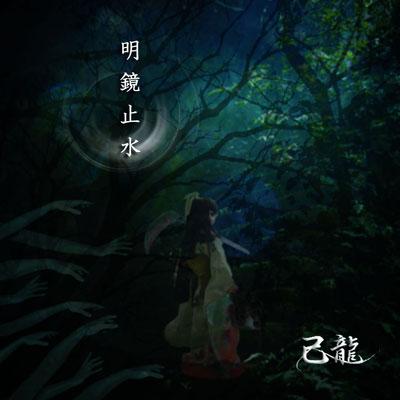 32位：明鏡止水