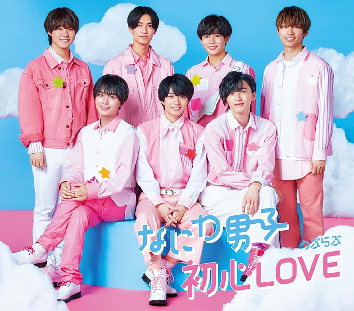 なにわ男子の名曲「初心LOVE」の歌詞とメロディの1部も含まれている