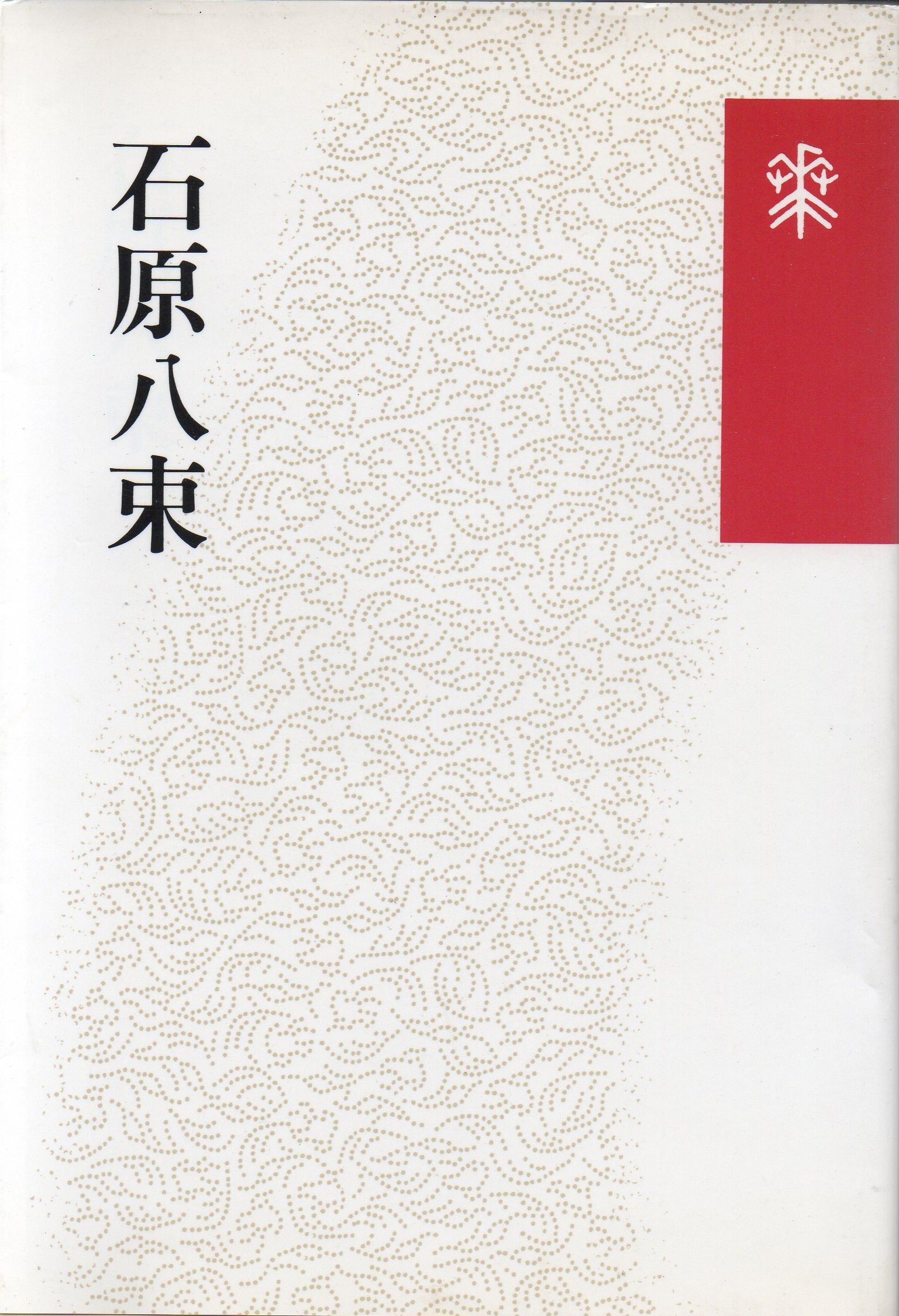 51位：石原八束