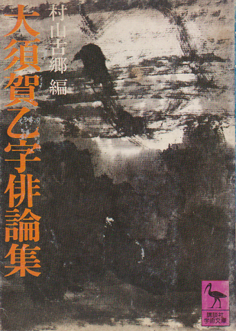 37位：大須賀乙字