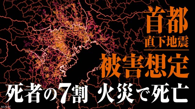 M7.3の都心南部直下地震で、死者は6148人と予想