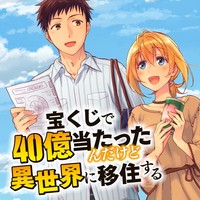 55位：宝くじで40億当たったんだけど異世界に移住する