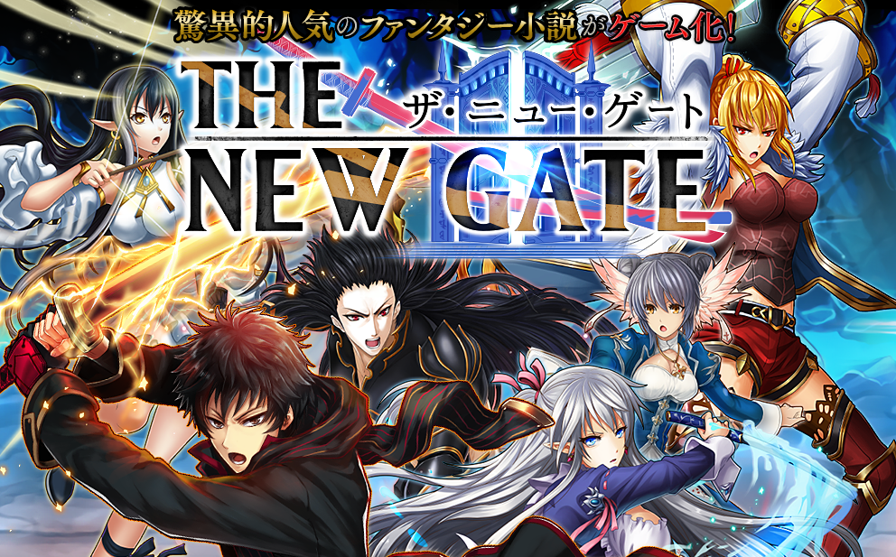 71位：THE NEW GATE