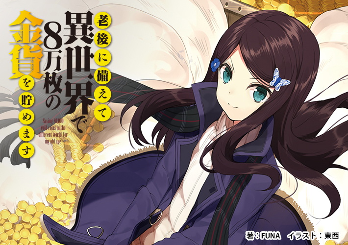59位：老後に備えて異世界で8万枚の金貨を貯めます