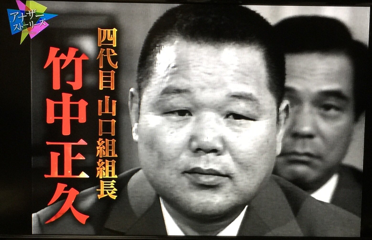 山一抗争で暗殺