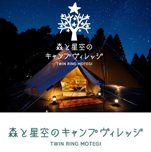 58位：森と星空のキャンプヴィレッジ TWIN RING MOTEGI