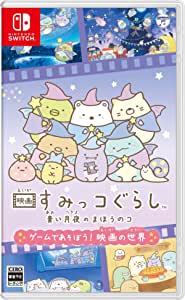 アニメ映画『 映画すみっコぐらし 』 シリーズ第 2 弾をベースにした、パーティーゲーム