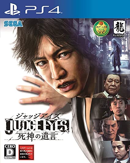 19位：JUDGE EYES：死神の遺言