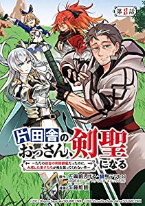 64位：片田舎のおっさん、剣聖になる～ただの田舎の剣術師範だったのに、大成した弟子たちが俺を放ってくれない件～