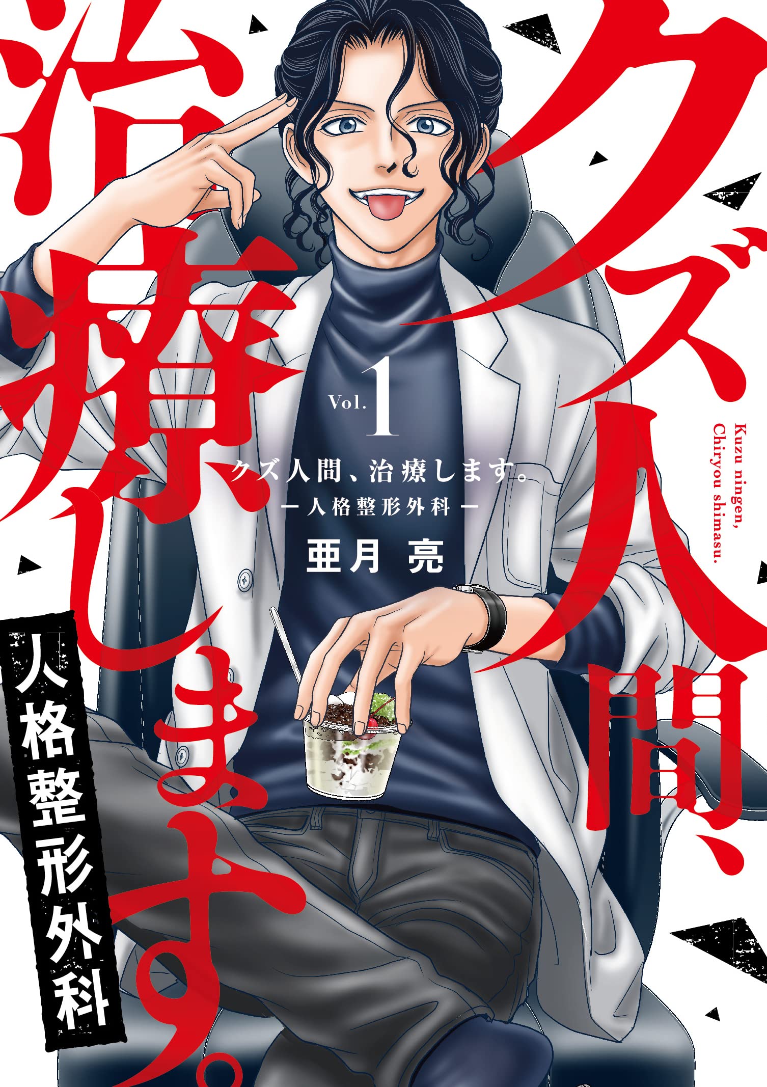 46位：クズ人間、治療します。ー人格整形外科ー