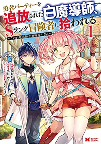 54位：勇者パーティーを追放された白魔導師、Sランク冒険者に拾われる～この白魔導師が規格外すぎる～