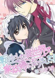 16位：転生した異世界で家政婦になりました!