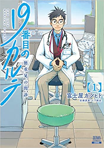 53位：19番目のカルテ 徳重晃の問診