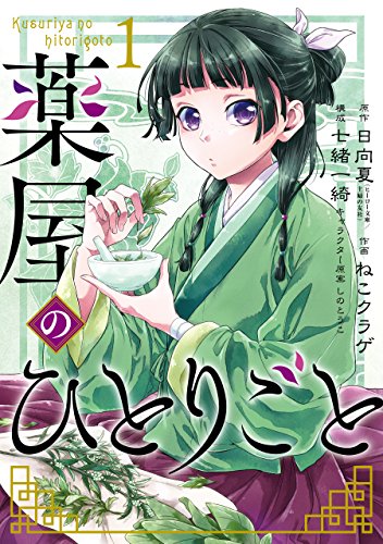 26位：薬屋のひとりごと