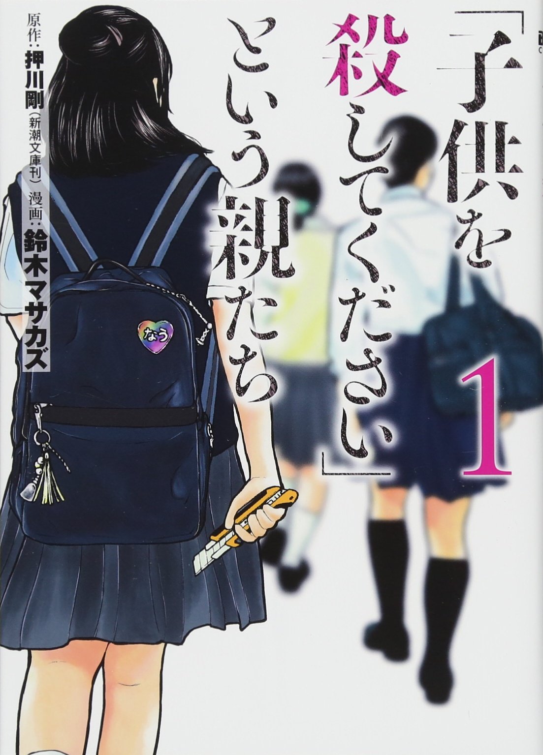 34位：「子供を殺してください」という親たち