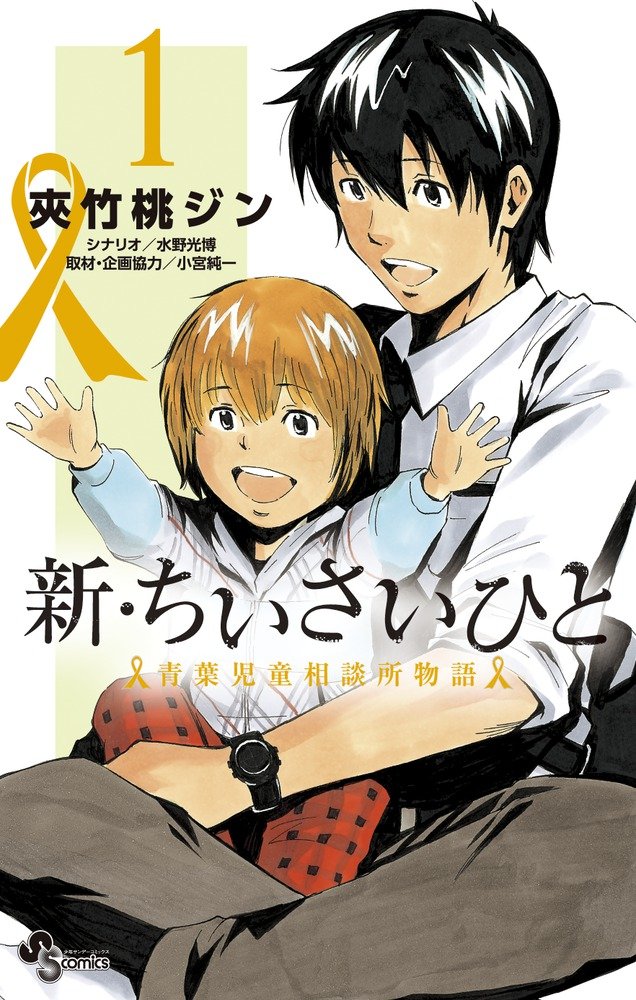 11位：新・ちいさいひと 青葉児童相談所物語