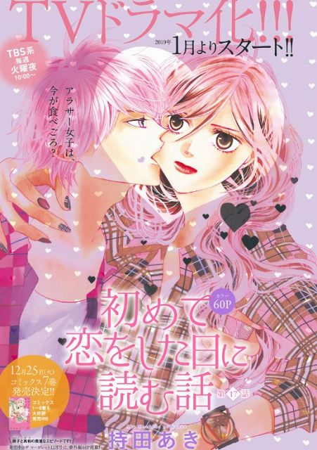 39位：初めて恋をした日に読む話