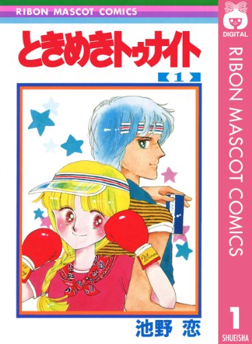 27位：ときめきトゥナイト