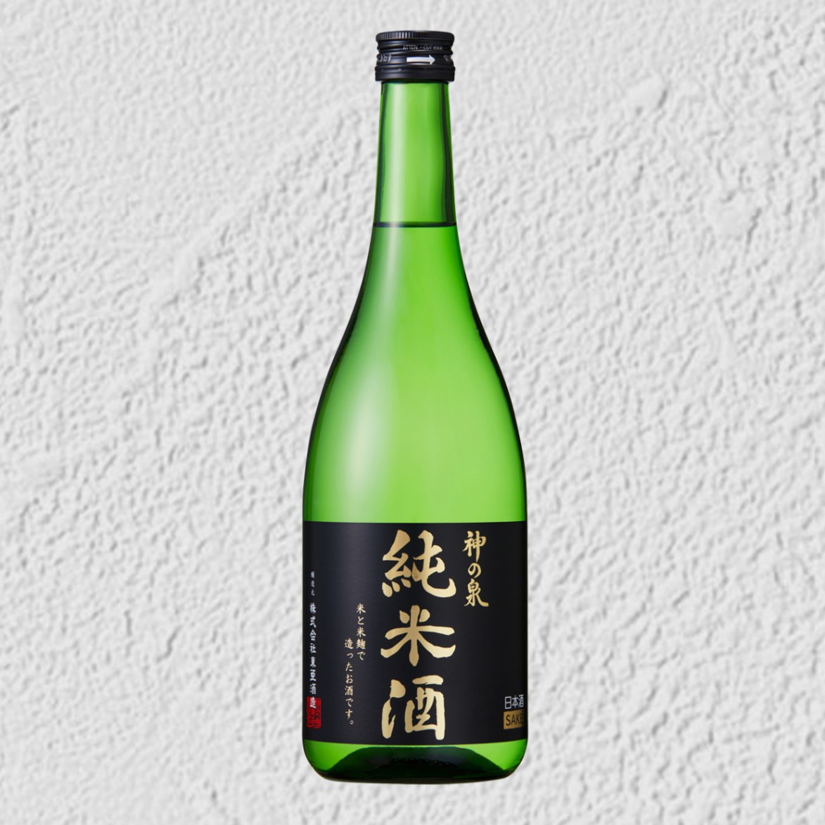 「神の泉 純米酒」