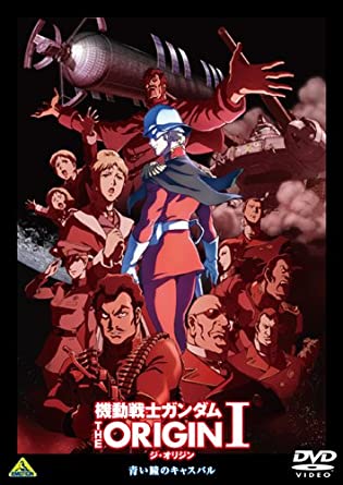 23位：機動戦士ガンダム THE ORIGIN