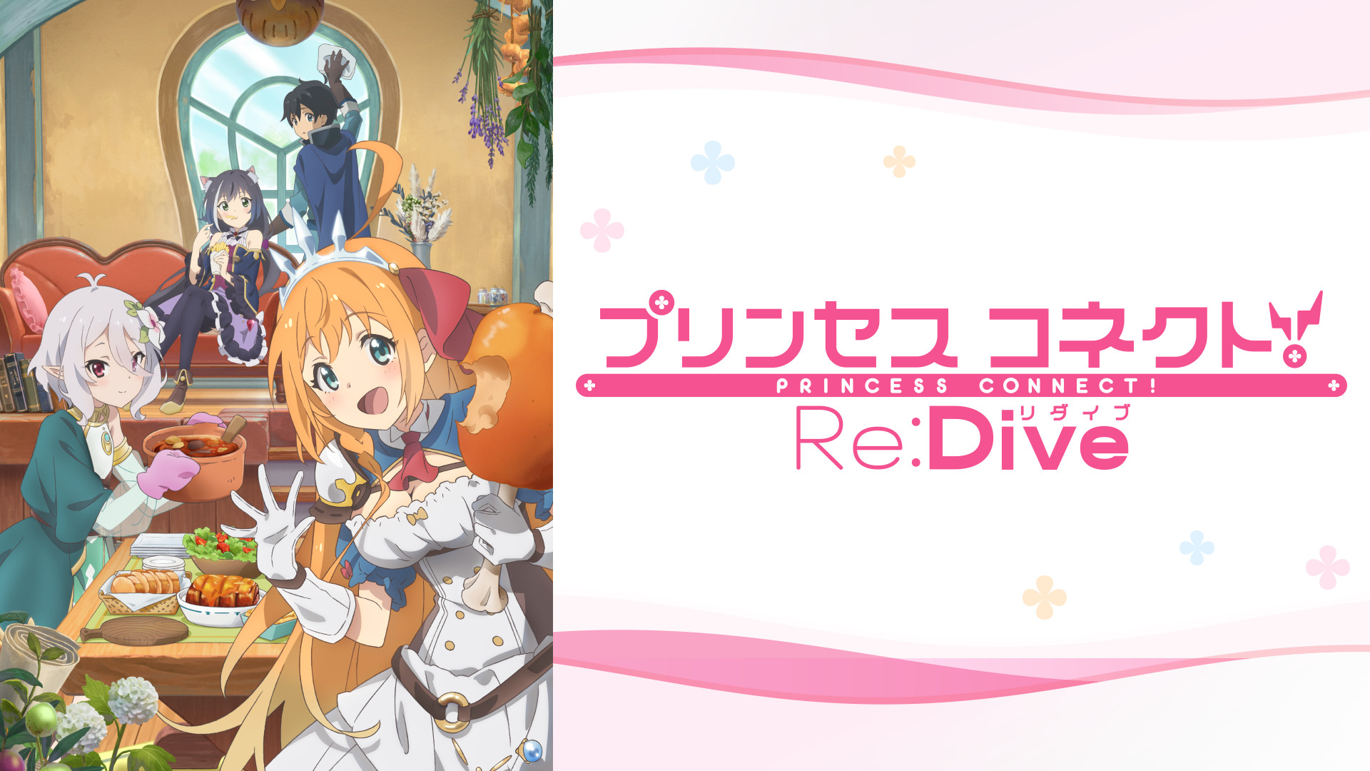 24位：プリンセスコネクト！Re:Dive