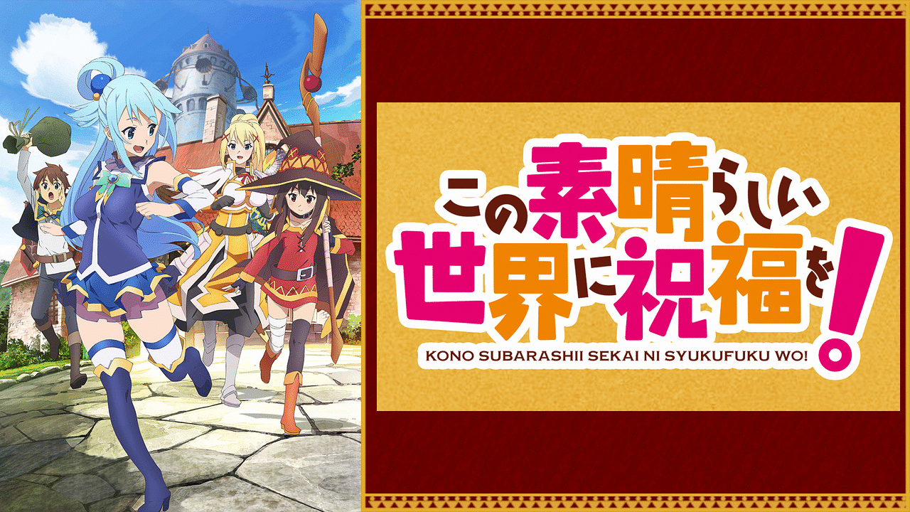 47位：この素晴らしい世界に祝福を