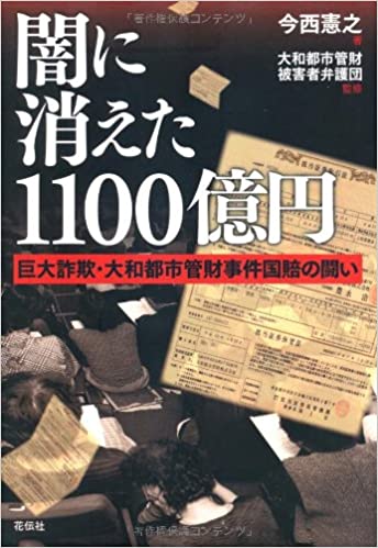 被害総額約1,100億円という大規模な損害を惹起した詐欺被害事件