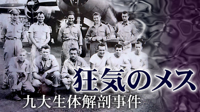 解剖されたのは日本軍の捕虜となったB29の搭乗員たち