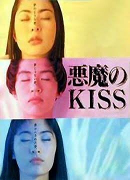 16位：悪魔のKISS