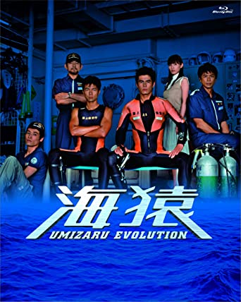 5位：海猿 UMIZARU EVOLUTION