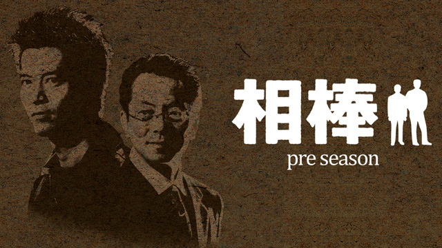 23位：相棒 pre season