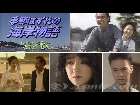 4位：季節はずれの海岸物語