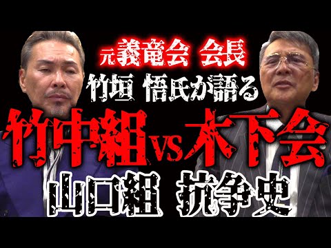 木下会と三代目山口組竹中組との暴力団抗争事件