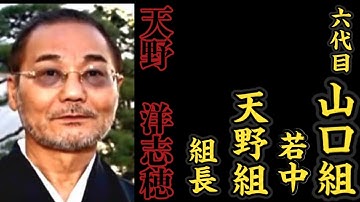 犯人は天野組組長の天野洋志穂