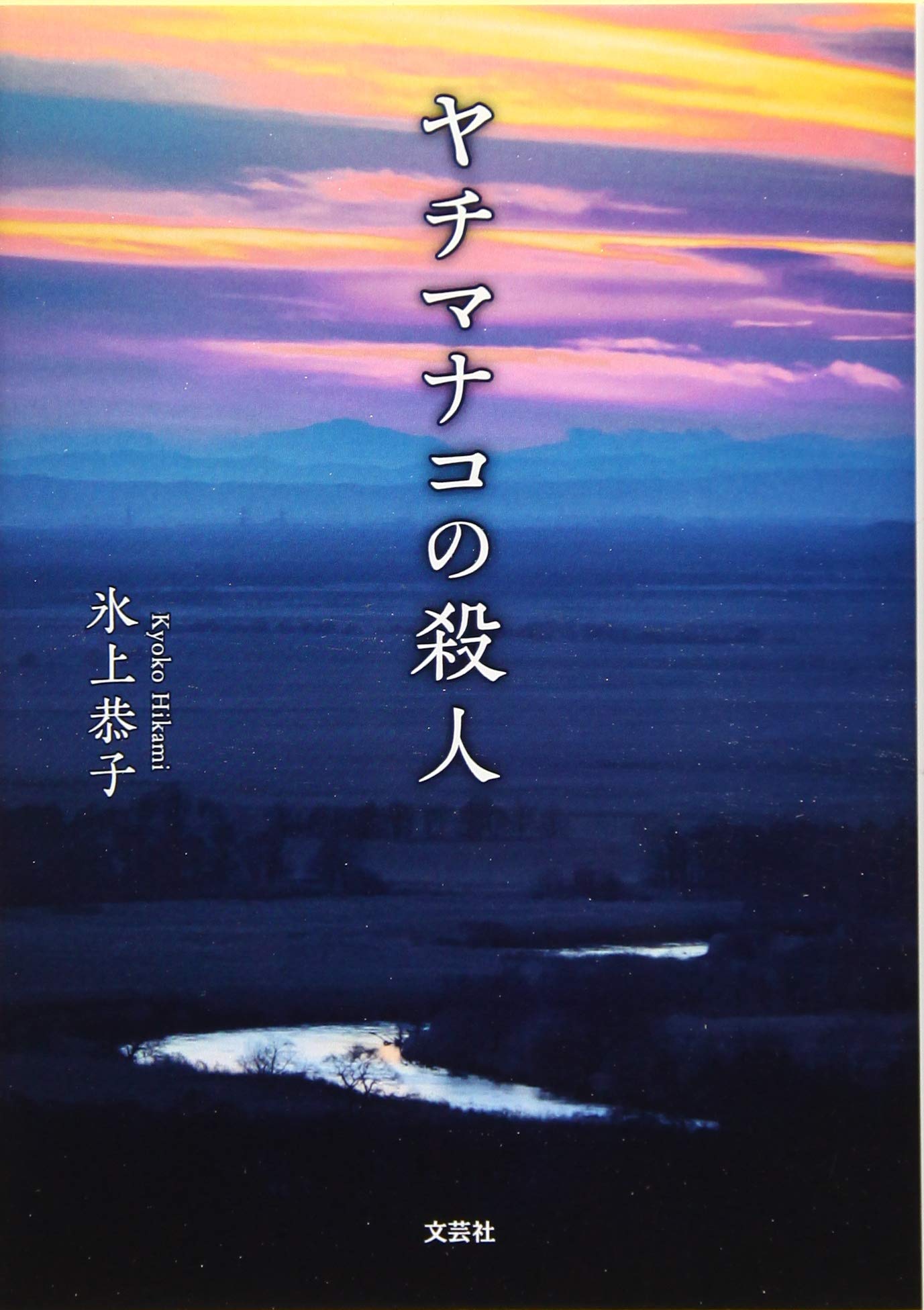 97位：氷上恭子/小説家